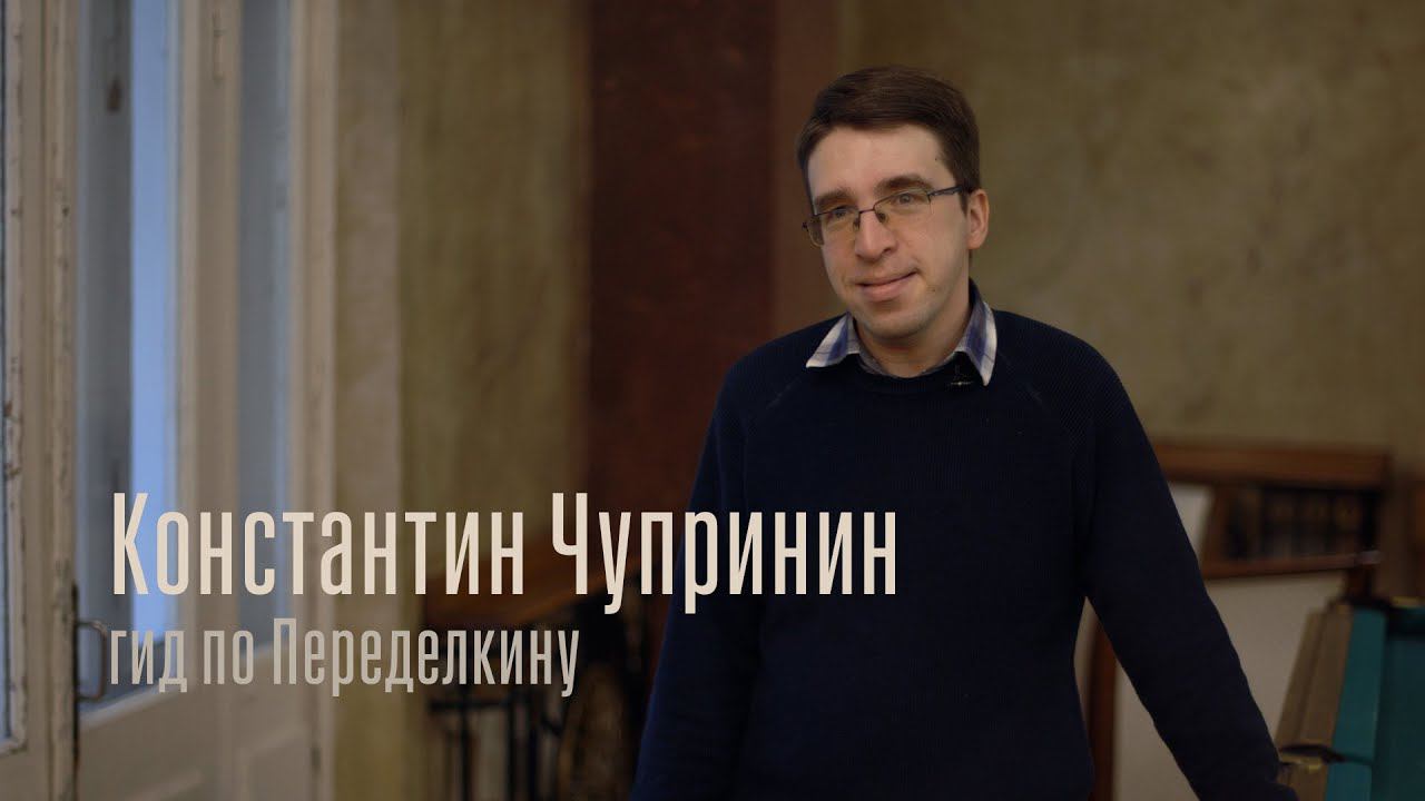Гиды Переделкина Константин Чупринин