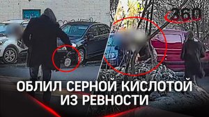 Облил серной кислотой из ревности:  неизвестный напал на молодую пару в Домодедове