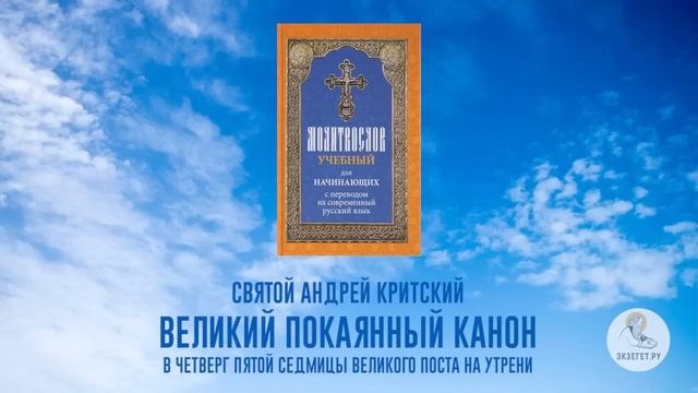 Великий покаянный канон на русском языке. Часть 5. Преподобный Андрей Критский смотреть онлайн