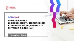 28.11.22 Проблематика и особенности исполнения контрактов социального питания в 2022 году