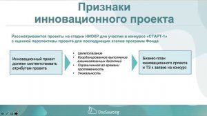 Конкурс "Старт-1" ФСИ: критерии и признаки инновационного проекта