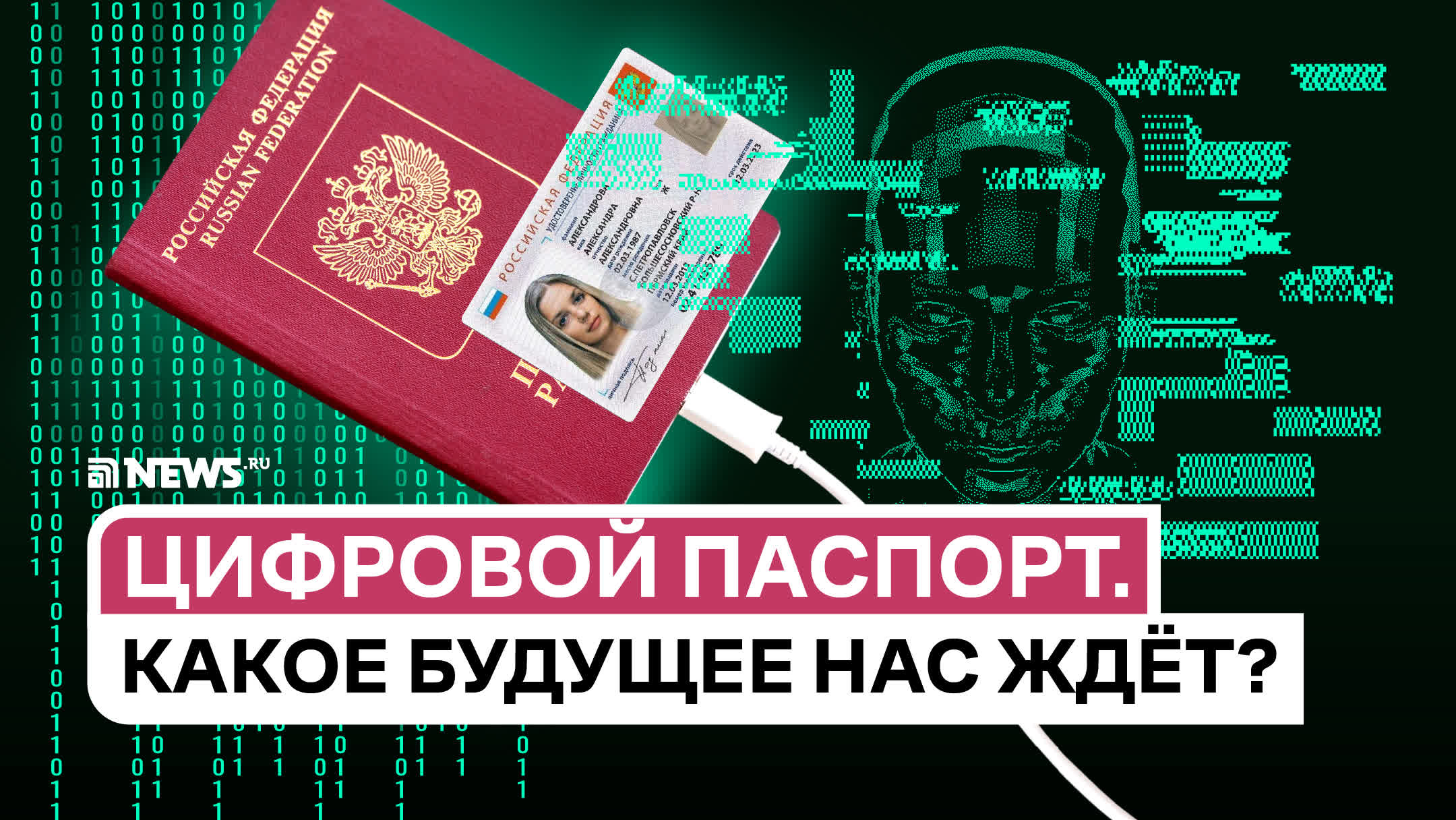QR-код,  чип и биометрия: зачем Россия переходит на электронные паспорта