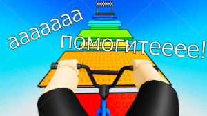 Roblox ОББИ НА ВЕЛОСИПЕДЕ ЧЕЛЛЕНДЖ-Самый крутой Обби на вел!
