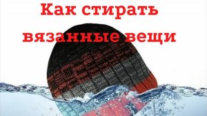 Как стирать вязанные вещи