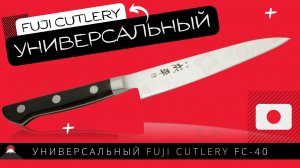 Универсальный Нож Fuji Cutlery FC-40