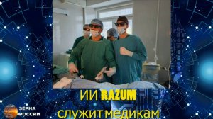 ИИ формирует и составляет медицинское заключение, участвует в операциях