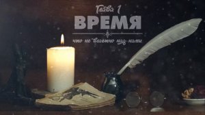 ВРЕМЯ, ЧТО НЕ ВЛАСТНО НАД НАМИ - Глава 1. Озвучка фанфика. Драко и Гермиона.