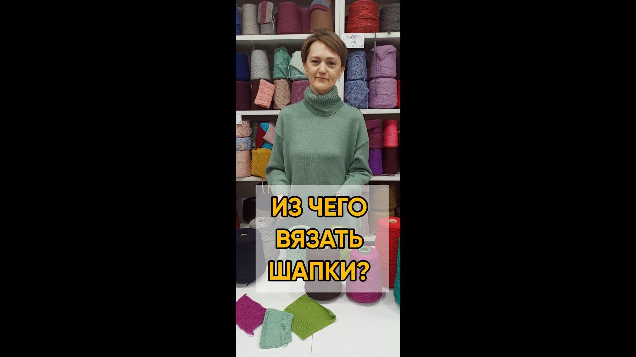 Из чего вязать шапки? смотреть онлайн