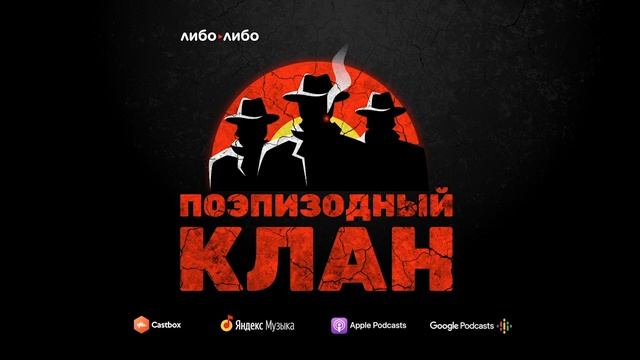 Никто никогда так не говорит! Как реагировать на критику | Поэпизодный клан S01E08 смотреть онлайн