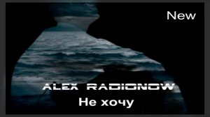 Alex Radionow - Не хочу (Radio Edit Remix)