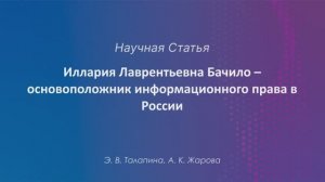 Иллария Лаврентьевна Бачило – основоположник информационного права в России