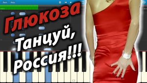 Глюкоза - Танцуй, Россия!!! (на пианино Synthesia)