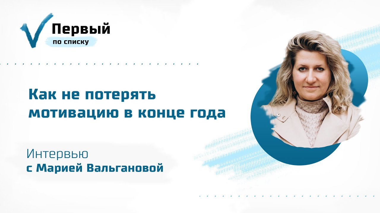 Как не потерять мотивацию в конце года: интервью с основательницей сети школ Марией Вальгановой