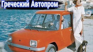 История греческого автопрома и его самые интересные автомобили.