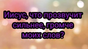 Громче слов