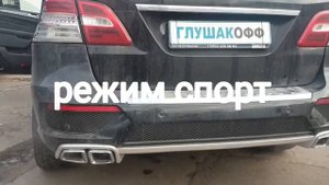 Mercedes ML300 тюнинг управляемый выхлоп под AMG
