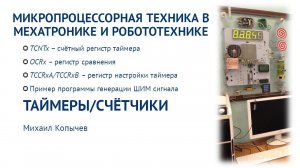 Л.5. Таймеры/счётчики AVR микроконтроллера