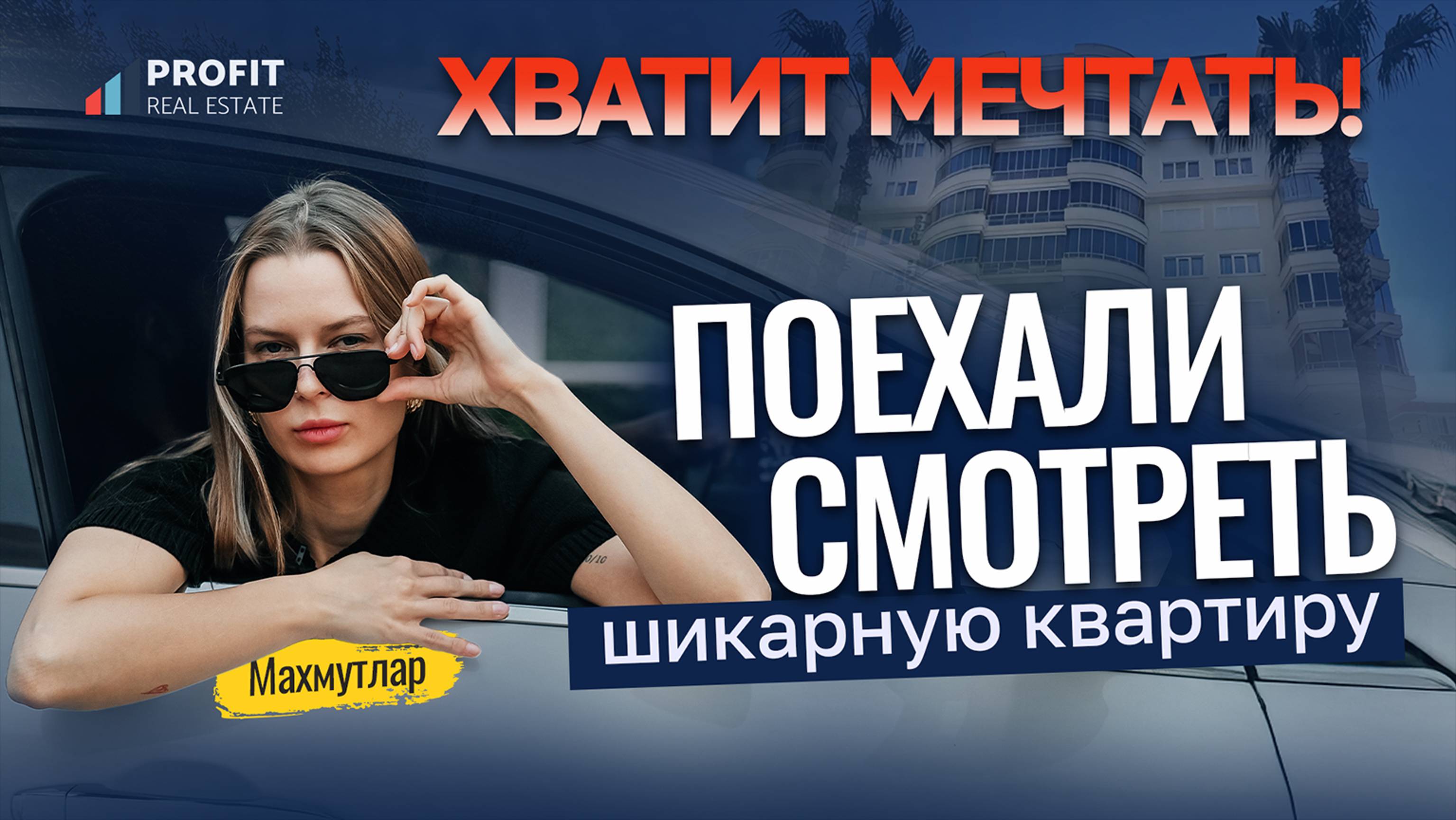 😍 ОДНА ИЗ ЛУЧШИХ квартир за свои деньги!  Апартаменты в Махмутларе у моря. Квартира в Алании 2+1