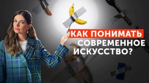 Современное искусство: абсурд или отражение реальности? | Каттелан, Ай Вэйвэй, Марк Куинн, Абрамович