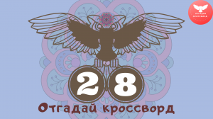 Кроссворд 28