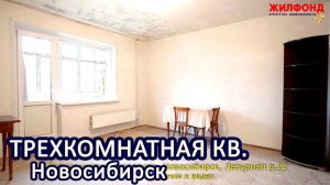 Трехкомнатная квартира, Новосибирск, Октябрьский район, Лазурная д.22 Агентство недвижимости ЖИЛФОНД