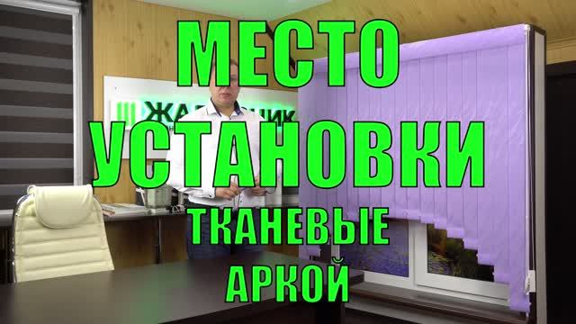 Место установки арочных вертикальных жалюзи.