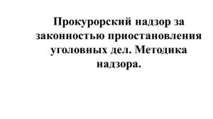 Надзор за дознанием и предварительным следствием  ч  2