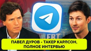 Павел Дуров Рассказал о Telegram, Проблемах в США, Роли Илона Маска и Свободе Слова | Такер Карлсон