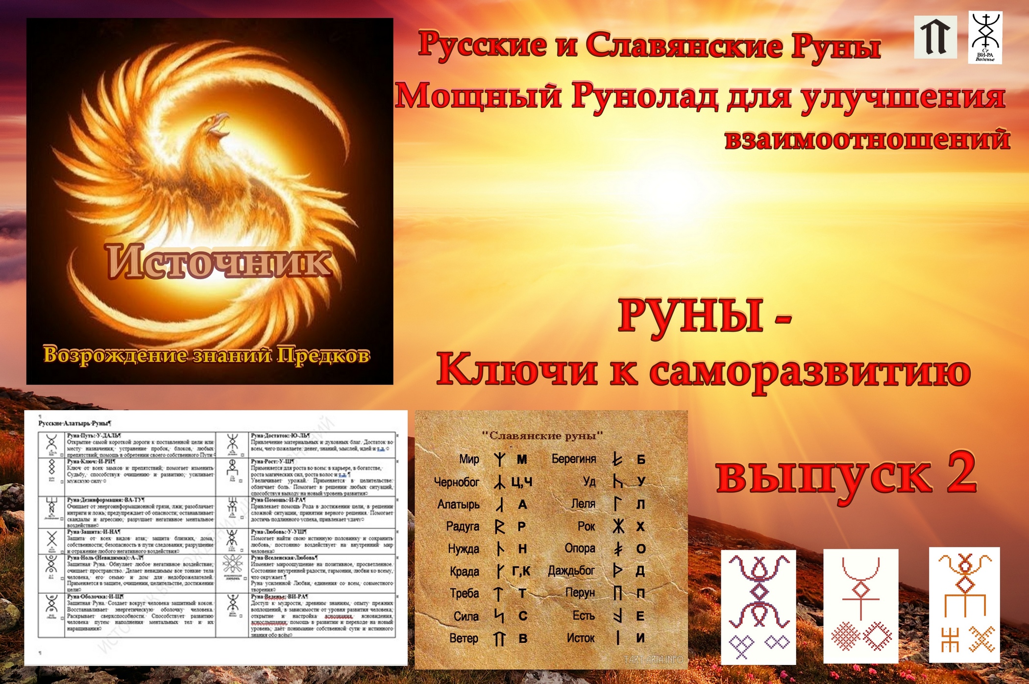 Русские и Славянские Руны. Мощный Рунолад для улучшения взаимоотношений