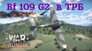 Bf 109 G2/trop в ТРБ/War Thunder RB