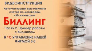 Биллинг в 1С: УНФ 3.0. Часть 2. Пример автоматического выставления счетов по договорам обслуживания