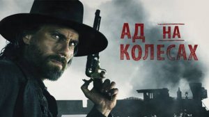 Ад на колёсах -1 сезон 1 серия / Hell on Wheels
