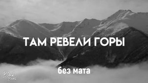 MiyaGi, Andy Panda Там ревели горы без мата