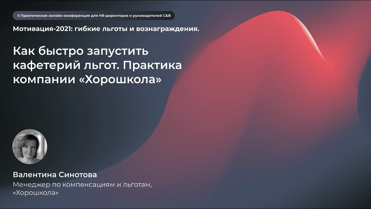 Как быстро запустить кафетерий льгот. Валентина Синотова, Хорошкола