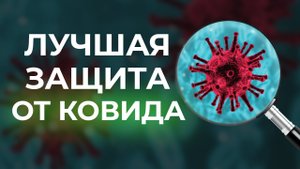 Дыхательное упражнение которое защитит от коронавируса! / Как спастись от ковида?