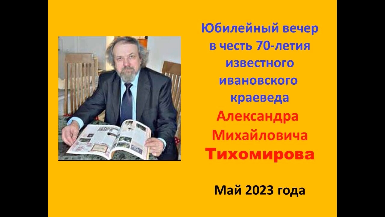 Юбилейный вечер ивановского краеведа Александра Михайловича Тихомирова.