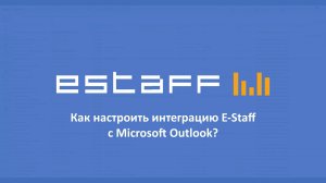 Как настроить интеграцию E-Staff с Microsoft Outlook