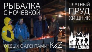 Рыбалка с ночёвкой с агентами K&Z (3-4 ноября 2022)