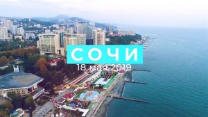 Видео отчет. Научно-практическая конференция в Сочи, 18 мая 2019