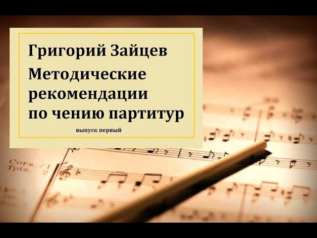 Г. Зайцев рекомендации по чтению партитур 1