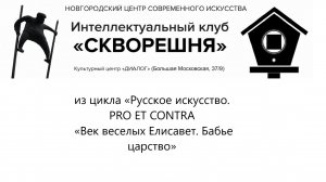 № 2 из цикла «Русское искусство. PRO ET CONTRA  «Век веселых Елисавет. Бабье царство»
