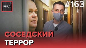 КОНФЛИКТ СОСЕДЕЙ ПО КОММУНАЛЬНОЙ КВАРТИРЕ | ДЕЖУРСТВО С УЧАСТКОВЫМИ - РЕЙД 163
