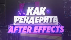 ? КАК РЕНДЕРИТЬ (СОХРАНИТЬ) ВИДЕО В AFTER EFFECTS! (MEDIA ENCODER)