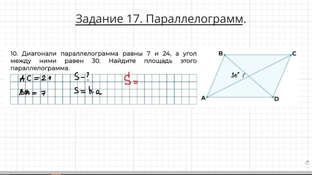 Задание 17 ОГЭ по математике. Параллелограмм. Площадь через диагонали.