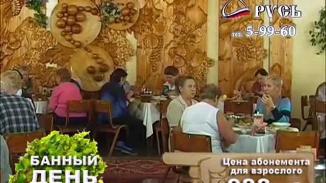 Курорт "Русь", г. Усть-Илимск, Банный день (видео создано Рекламной группой "Медиа-Плюс") смотреть онлайн