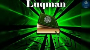 Коран для успокоения сердец! Сура Лукман!