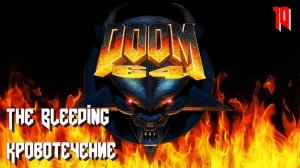Doom 64. MAP10. The Bleeding (Кровотечение)