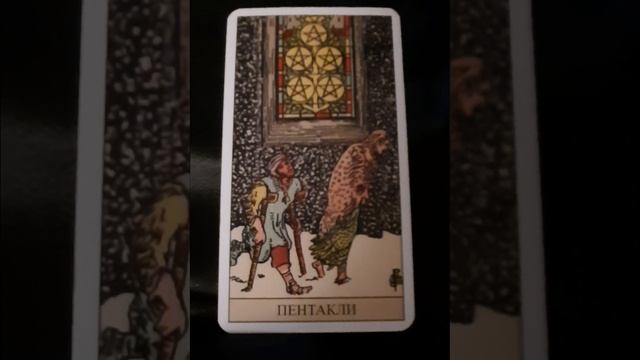Пятерка Пентаклей,  колода Уэйта