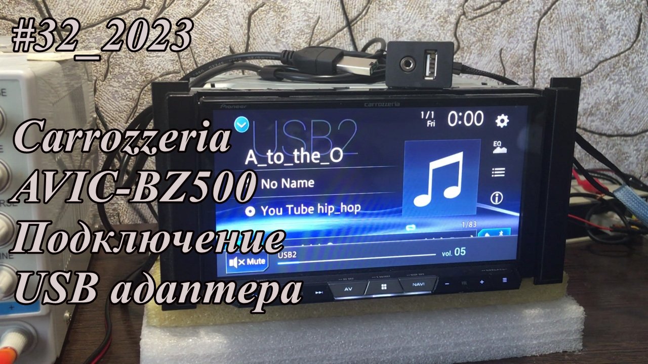 #32_2023 Carrozzeria AVIC-BZ500 Подключение USB адаптера