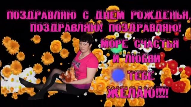 С ДНЕМ РОЖДЕНИЯ НАДЕЖДА!!!! смотреть онлайн